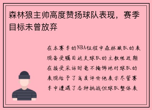 森林狼主帅高度赞扬球队表现，赛季目标未曾放弃