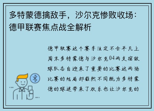 多特蒙德擒敌手，沙尔克惨败收场：德甲联赛焦点战全解析