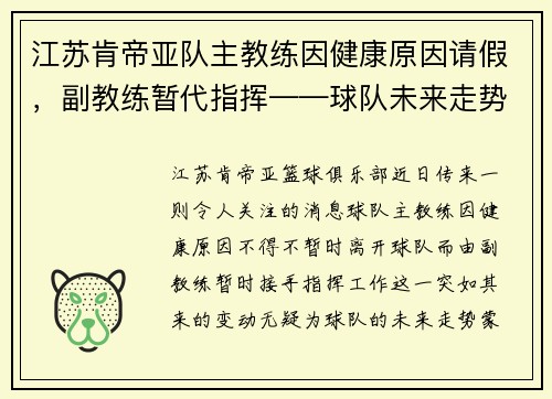 江苏肯帝亚队主教练因健康原因请假，副教练暂代指挥——球队未来走势引发关注