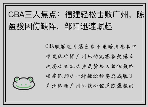 CBA三大焦点：福建轻松击败广州，陈盈骏因伤缺阵，邹阳迅速崛起