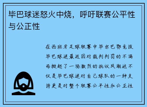 毕巴球迷怒火中烧，呼吁联赛公平性与公正性