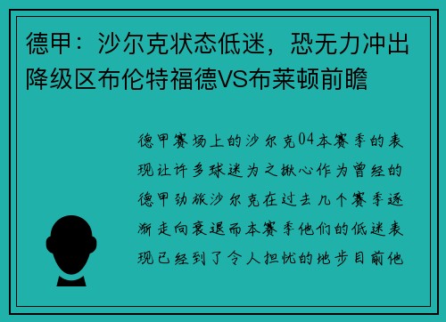 德甲：沙尔克状态低迷，恐无力冲出降级区布伦特福德VS布莱顿前瞻