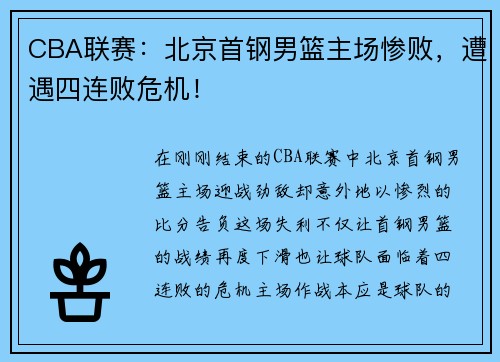 CBA联赛：北京首钢男篮主场惨败，遭遇四连败危机！