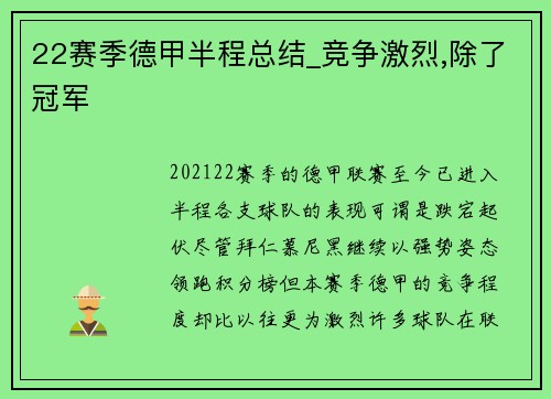 22赛季德甲半程总结_竞争激烈,除了冠军