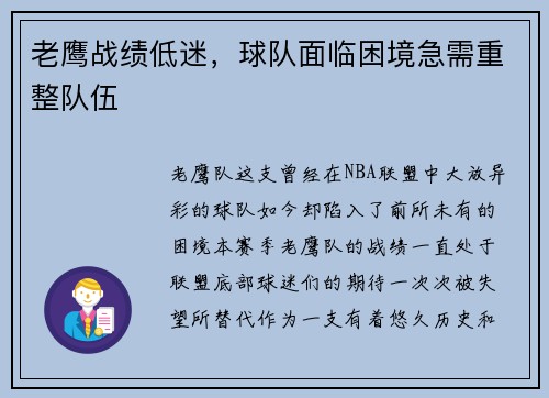 老鹰战绩低迷，球队面临困境急需重整队伍