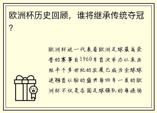 欧洲杯历史回顾，谁将继承传统夺冠？