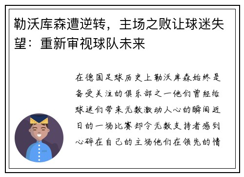 勒沃库森遭逆转，主场之败让球迷失望：重新审视球队未来