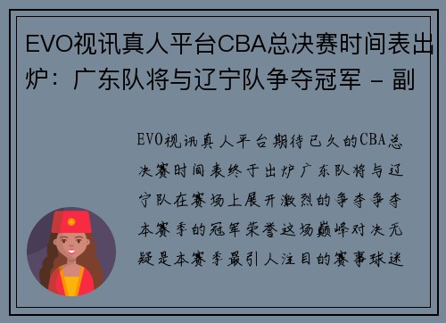 EVO视讯真人平台CBA总决赛时间表出炉：广东队将与辽宁队争夺冠军 - 副本 (2)