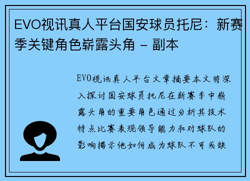 EVO视讯真人平台国安球员托尼：新赛季关键角色崭露头角 - 副本