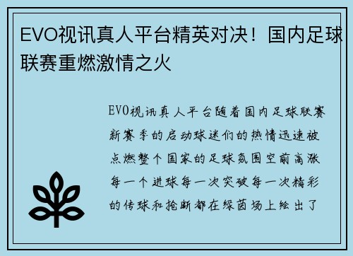 EVO视讯真人平台精英对决！国内足球联赛重燃激情之火