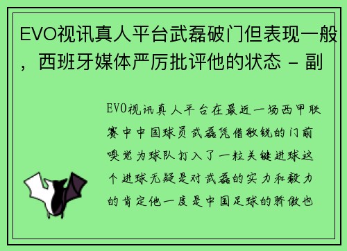 EVO视讯真人平台武磊破门但表现一般，西班牙媒体严厉批评他的状态 - 副本