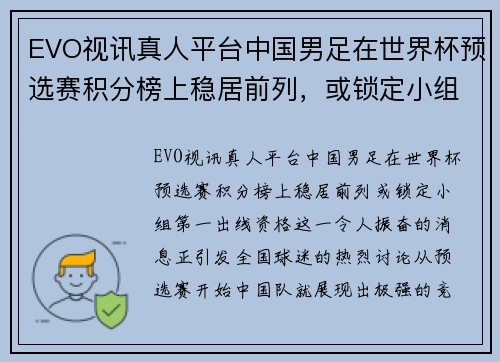 EVO视讯真人平台中国男足在世界杯预选赛积分榜上稳居前列，或锁定小组第一出线资格