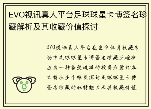 EVO视讯真人平台足球球星卡博签名珍藏解析及其收藏价值探讨