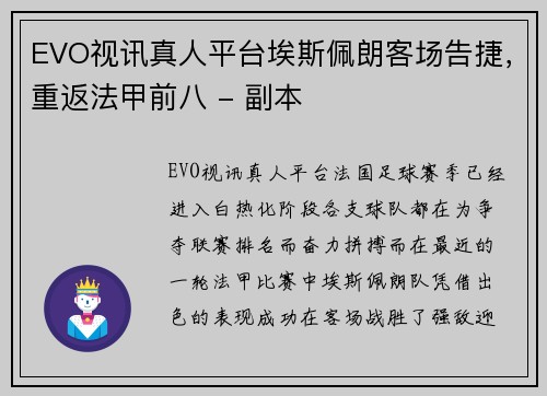 EVO视讯真人平台埃斯佩朗客场告捷，重返法甲前八 - 副本