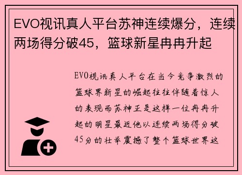 EVO视讯真人平台苏神连续爆分，连续两场得分破45，篮球新星冉冉升起